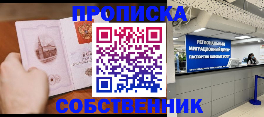 прописка от собственника в Знаменске